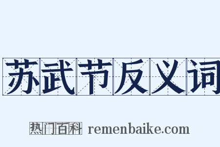 苏武节反义词是什么意思的图片